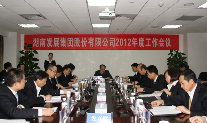 公司召开2012年度工作会议